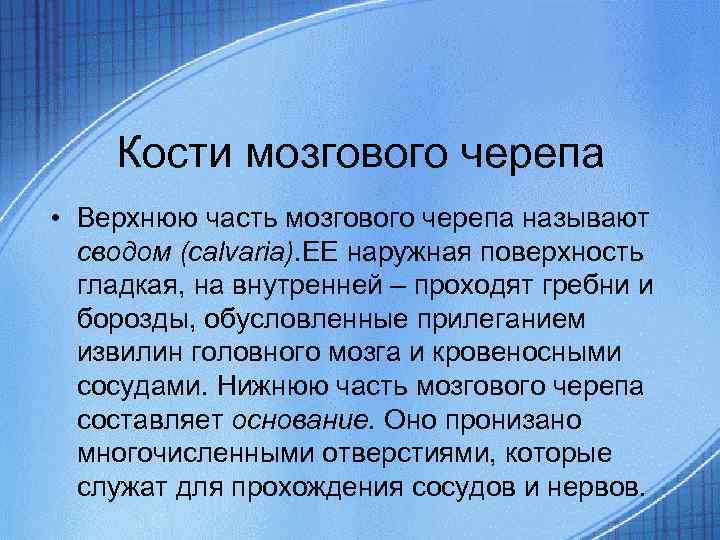 Кости мозгового черепа • Верхнюю часть мозгового черепа называют сводом (calvaria). ЕЕ наружная поверхность