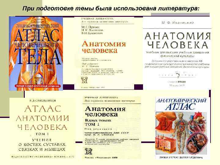 При подготовке темы была использована литература: 25 