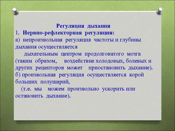  Регуляция дыхания 1. Нервно-рефлекторная регуляция: а) непроизвольная регуляция частоты и глубины дыхания осуществляется