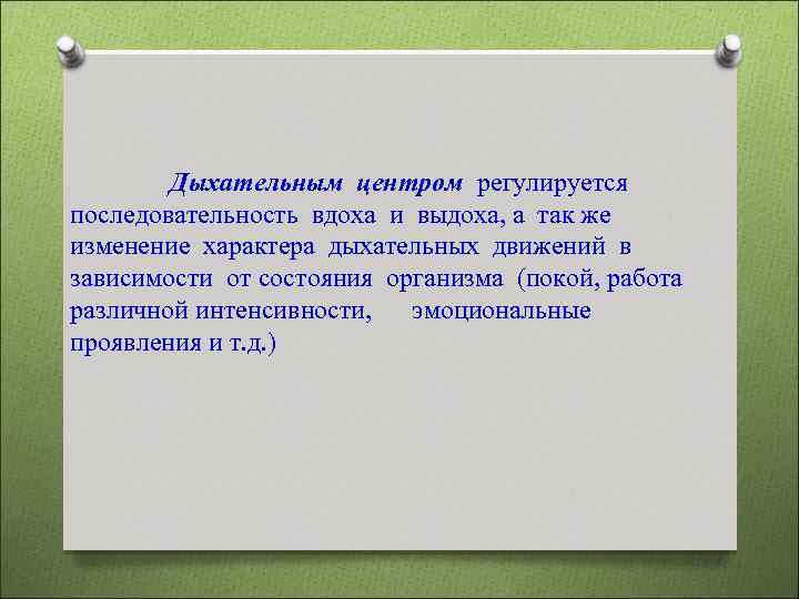  Дыхательным центром регулируется последовательность вдоха и выдоха, а так же изменение характера дыхательных