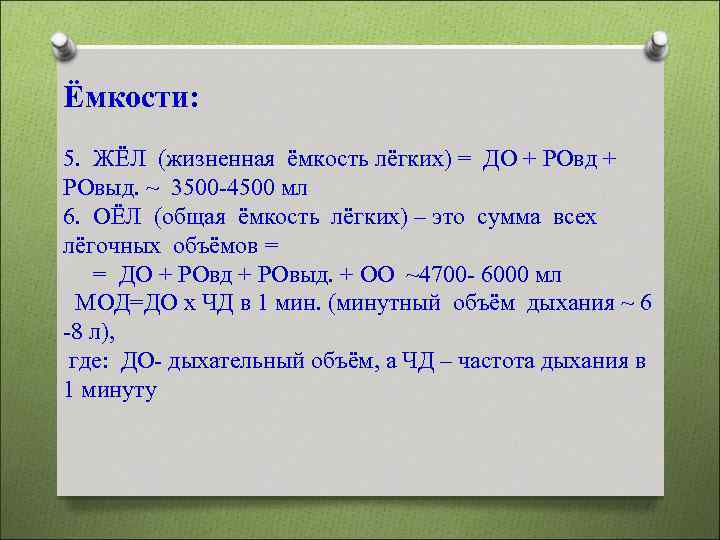 Ёмкости: 5. ЖЁЛ (жизненная ёмкость лёгких) = ДО + РОвд + РОвыд. ~ 3500