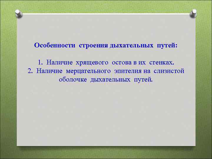 Особенности строения дыхательных путей: 1. Наличие хрящевого остова в их стенках. 2. Наличие мерцательного