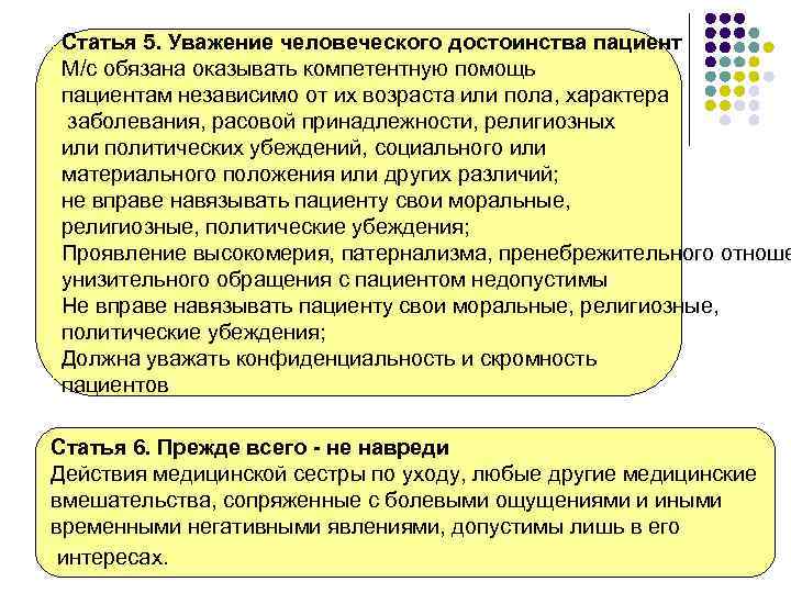 Статья 5. Уважение человеческого достоинства пациент М/с обязана оказывать компетентную помощь пациентам независимо от