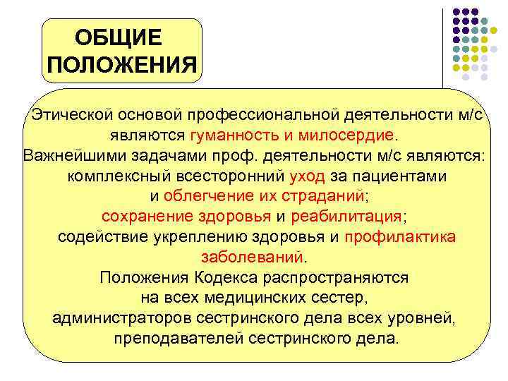 ОБЩИЕ ПОЛОЖЕНИЯ Этической основой профессиональной деятельности м/с являются гуманность и милосердие. Важнейшими задачами проф.