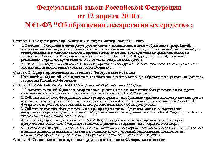Федеральный закон Российской Федерации от 12 апреля 2010 г. N 61 -ФЗ "Об обращении