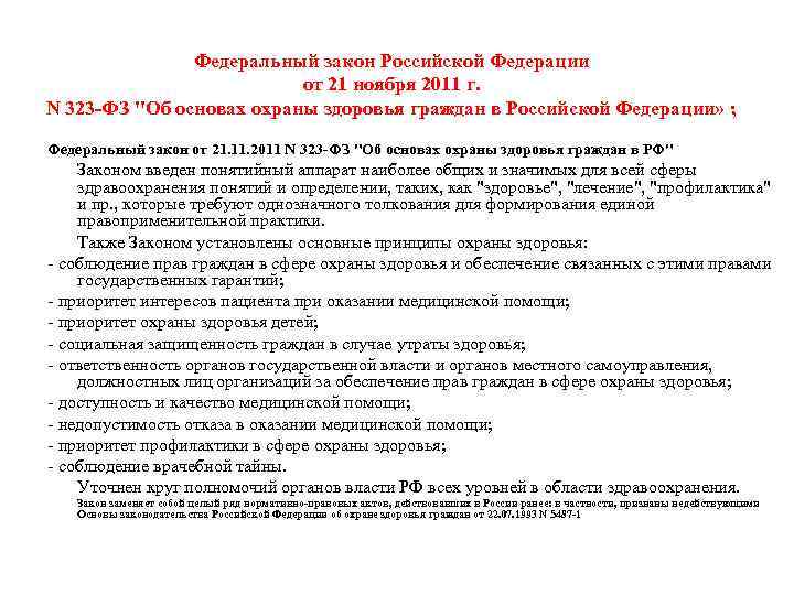 Федеральный закон Российской Федерации от 21 ноября 2011 г. N 323 -ФЗ "Об основах