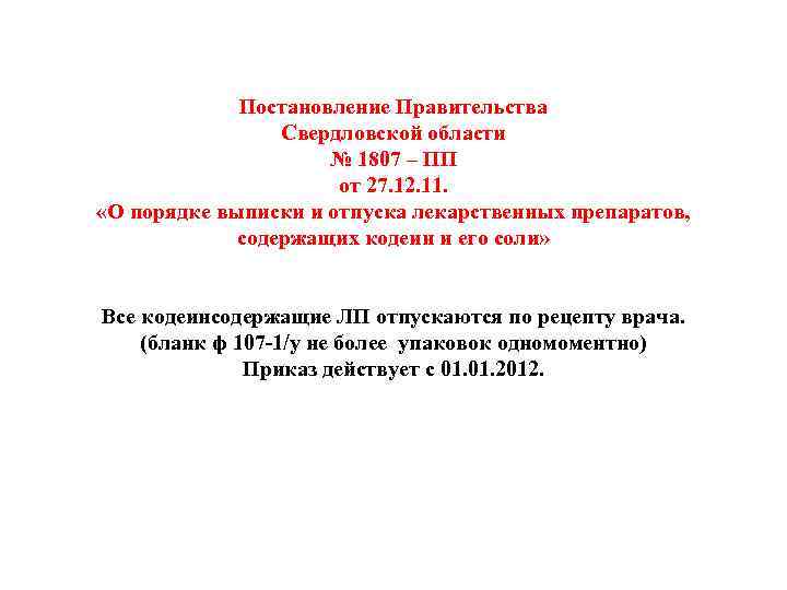 Постановление Правительства Свердловской области № 1807 – ПП от 27. 12. 11. «О порядке