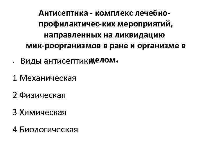 Антисептика комплекс лечебно профилактичес ких мероприятий, направленных на ликвидацию мик роорганизмов в ране и