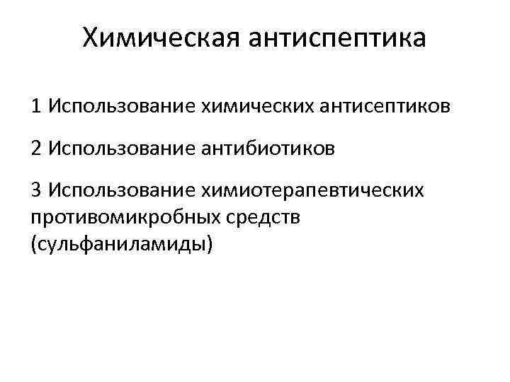 Химическая антиспептика 1 Использование химических антисептиков 2 Использование антибиотиков 3 Использование химиотерапевтических противомикробных средств