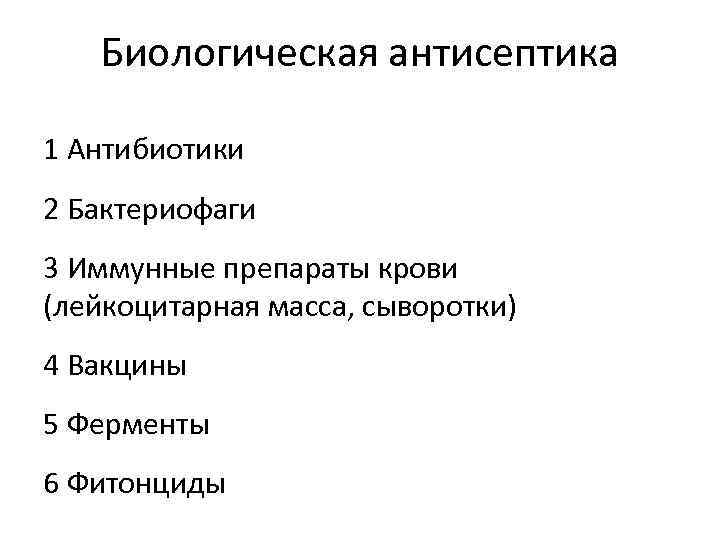 Биологическая антисептика 1 Антибиотики 2 Бактериофаги 3 Иммунные препараты крови (лейкоцитарная масса, сыворотки) 4