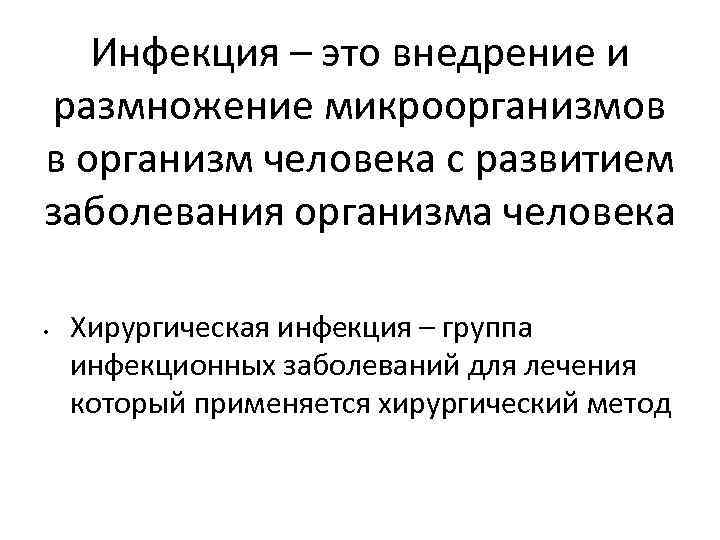 Инфекция – это внедрение и размножение микроорганизмов в организм человека с развитием заболевания организма