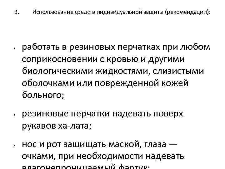 3. • • • Использование средств индивидуальной защиты (рекомендации): работать в резиновых перчатках при