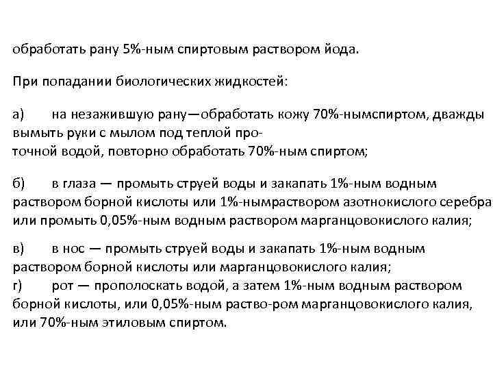 обработать рану 5% ным спиртовым раствором йода. При попадании биологических жидкостей: а) на незажившую