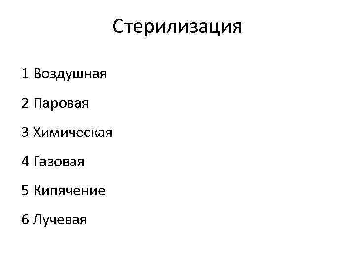 Стерилизация 1 Воздушная 2 Паровая 3 Химическая 4 Газовая 5 Кипячение 6 Лучевая 