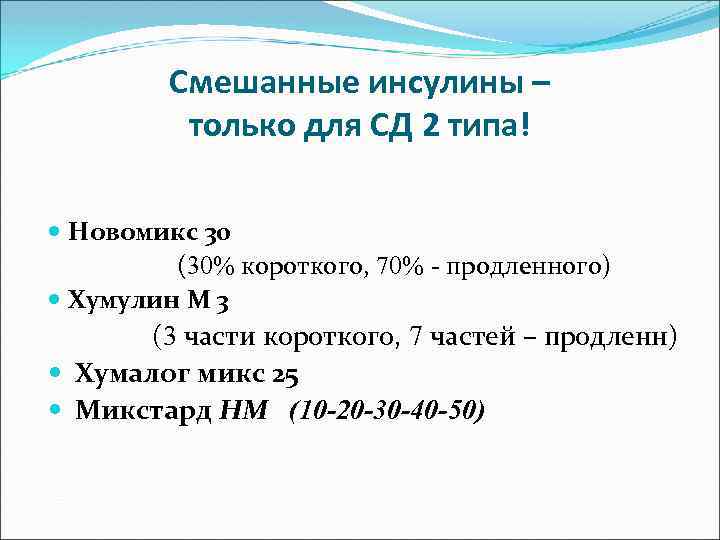 Смешанные инсулины – только для СД 2 типа! Новомикс 30 (30% короткого, 70% -