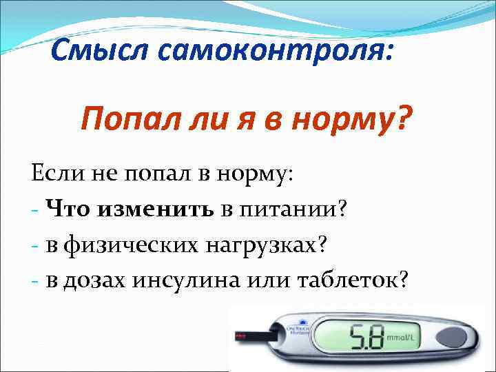 Смысл самоконтроля: Попал ли я в норму? Если не попал в норму: - Что