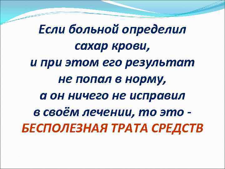 Если больной определил сахар крови, и при этом его результат не попал в норму,