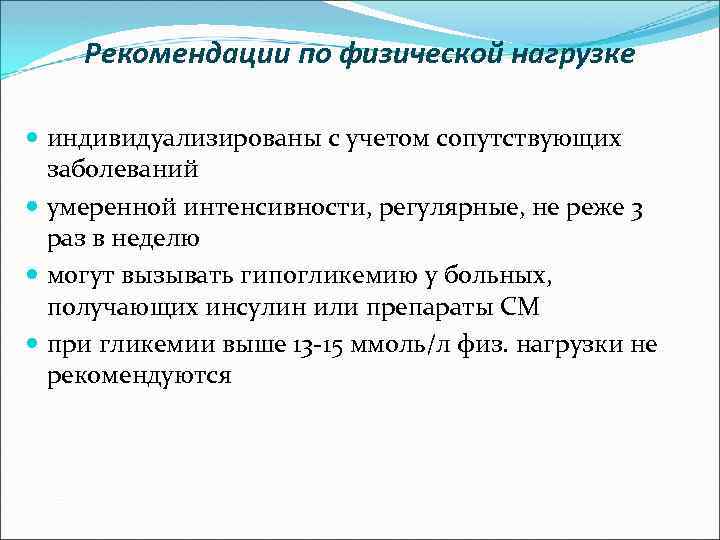 Рекомендации по физической нагрузке индивидуализированы с учетом сопутствующих заболеваний умеренной интенсивности, регулярные, не реже