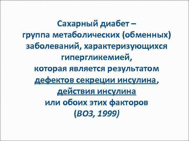 Сахарный диабет – группа метаболических (обменных) заболеваний, характеризующихся гипергликемией, которая является результатом дефектов секреции