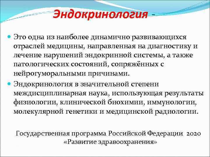 Эндокринология Это одна из наиболее динамично развивающихся отраслей медицины, направленная на диагностику и лечение