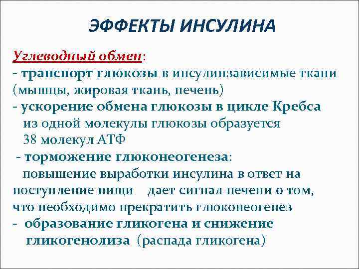 ЭФФЕКТЫ ИНСУЛИНА Углеводный обмен: - транспорт глюкозы в инсулинзависимые ткани (мышцы, жировая ткань, печень)