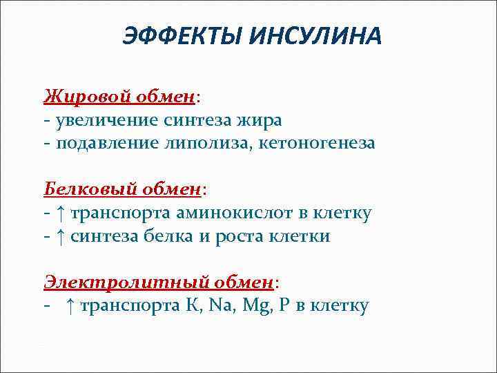 ЭФФЕКТЫ ИНСУЛИНА Жировой обмен: - увеличение синтеза жира - подавление липолиза, кетоногенеза Белковый обмен: