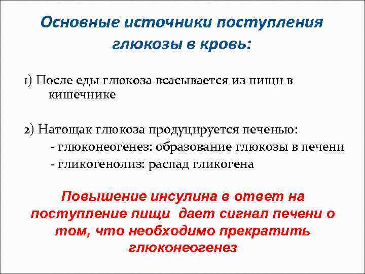 После приема пищи белая непрозрачная жидкость. Источники Глюкозы в крови. Источники поступления Глюкозы в кровь. Основные источники Глюкозы в крови. Источники Глюкозы крови биохимия.