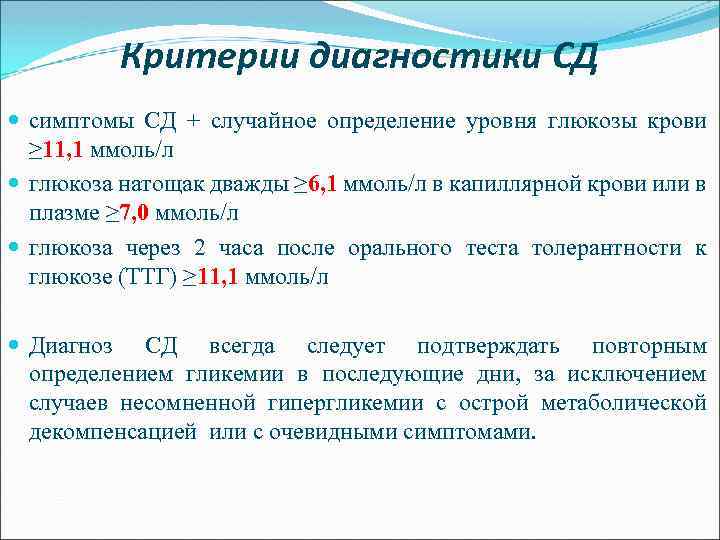 Критерии диагностики СД симптомы СД + случайное определение уровня глюкозы крови ≥ 11, 1