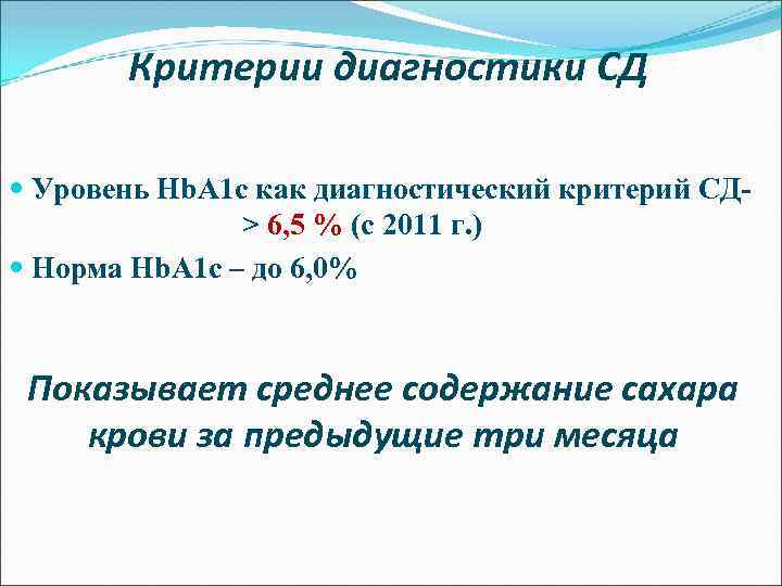 Критерии диагностики СД Уровень Нb. А 1 с как диагностический критерий СД> 6, 5