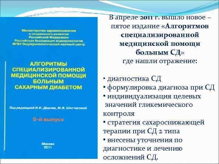 В апреле 2011 г. вышло новое – пятое издание «Алгоритмов специализированной медицинской помощи больным