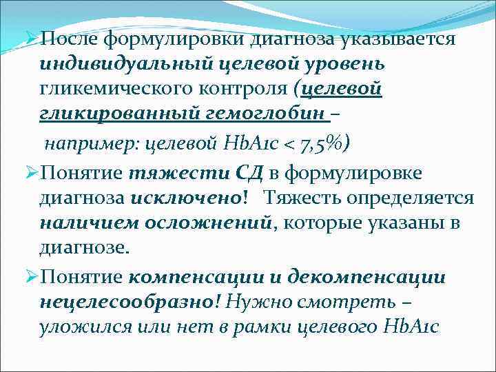 ØПосле формулировки диагноза указывается индивидуальный целевой уровень гликемического контроля (целевой гликированный гемоглобин – например: