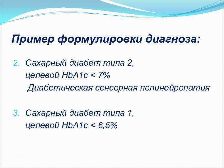 Пример формулировки диагноза: 2. Сахарный диабет типа 2, целевой Hb. A 1 c <