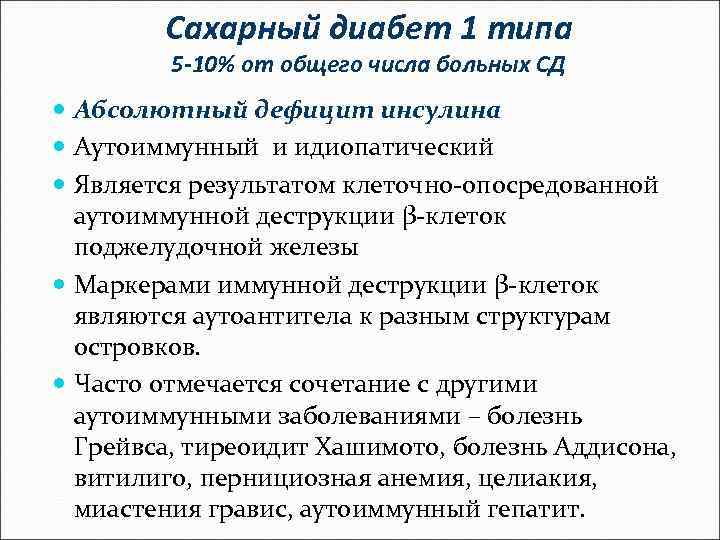 Сахарный диабет 1 типа 5 -10% от общего числа больных СД Абсолютный дефицит инсулина