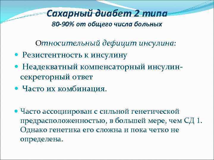 Сахарный диабет 2 типа 80 -90% от общего числа больных Относительный дефицит инсулина: Резистентность