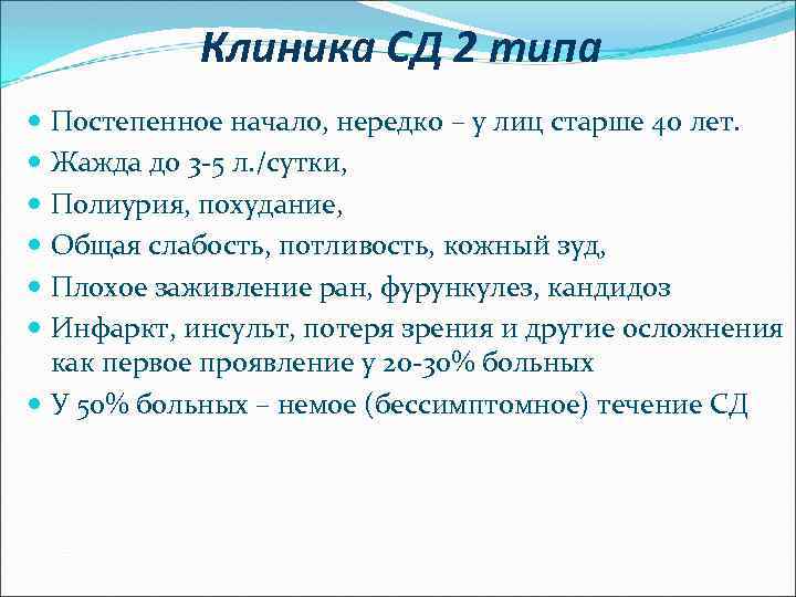 Клиника СД 2 типа Постепенное начало, нередко – у лиц старше 40 лет. Жажда