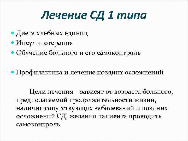 Лечение СД 1 типа Диета хлебных единиц Инсулинотерапия Обучение больного и его самоконтроль Профилактика