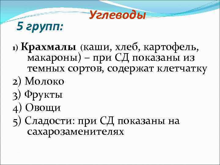 5 групп: Углеводы 1) Крахмалы (каши, хлеб, картофель, макароны) – при СД показаны из