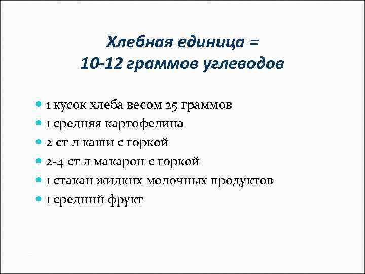 Хлебная единица = 10 -12 граммов углеводов 1 кусок хлеба весом 25 граммов 1