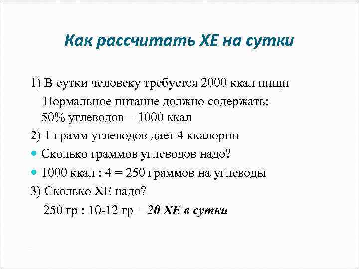 Как рассчитать ХЕ на сутки 1) В сутки человеку требуется 2000 ккал пищи Нормальное