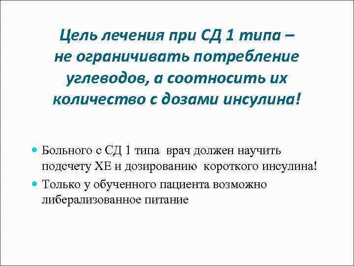 Цель лечения при СД 1 типа – не ограничивать потребление углеводов, а соотносить их