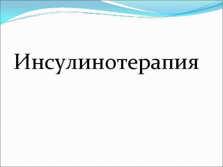 Инсулинотерапия 