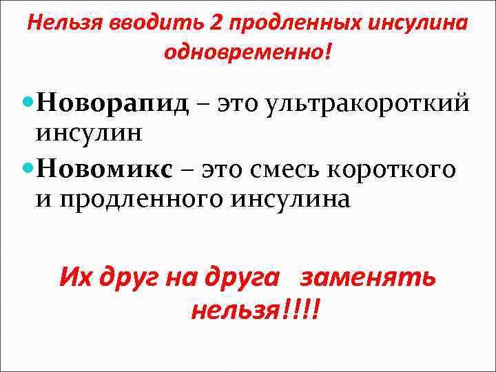 Нельзя вводить 2 продленных инсулина одновременно! Новорапид – это ультракороткий инсулин Новомикс – это