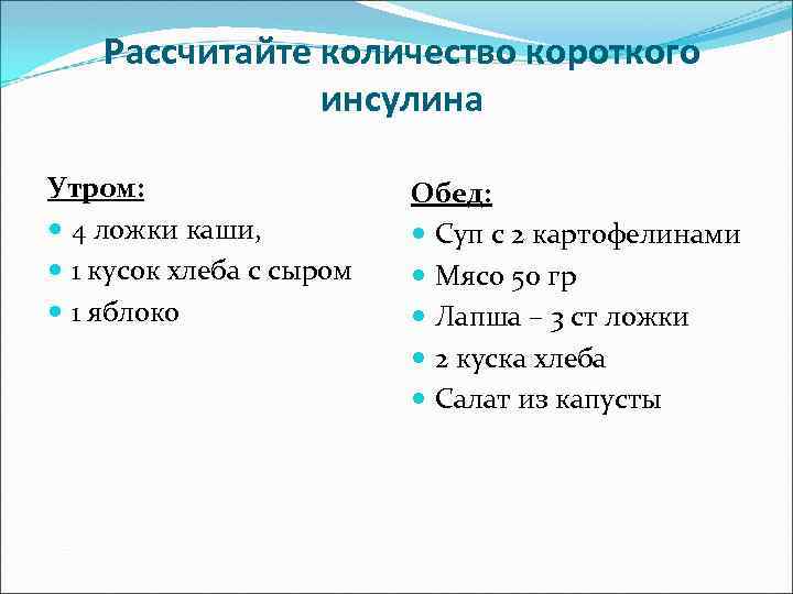 Рассчитайте количество короткого инсулина Утром: 4 ложки каши, 1 кусок хлеба с сыром 1