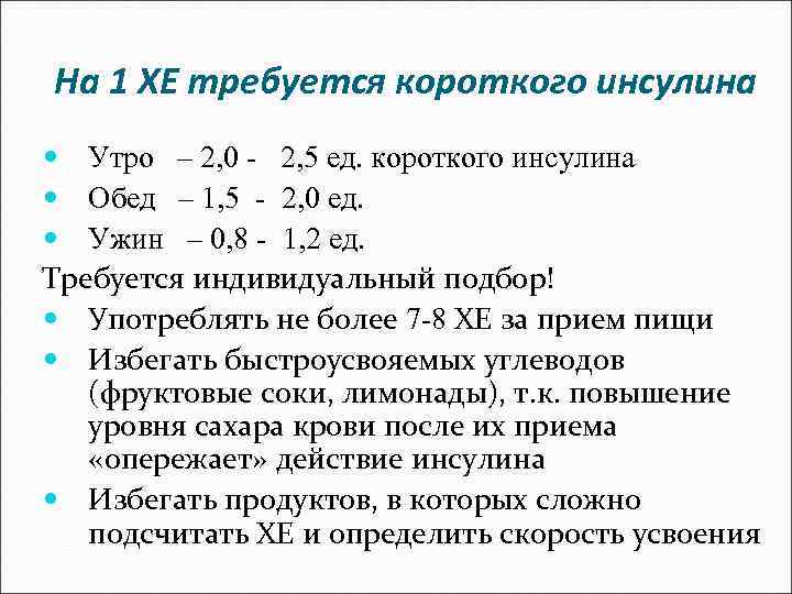 Сколько вводить инсулина. Сколько инсулина на 1 хлебную единицу. Расчет ед инсулина. Хлебные единицы и инсулин. Хлебные единицы инсулинотерапия.