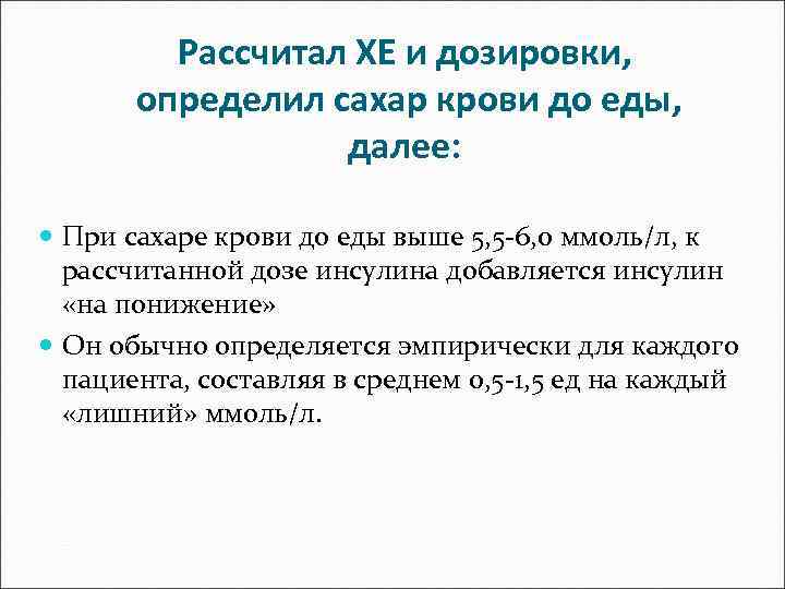 Рассчитал ХЕ и дозировки, определил сахар крови до еды, далее: При сахаре крови до