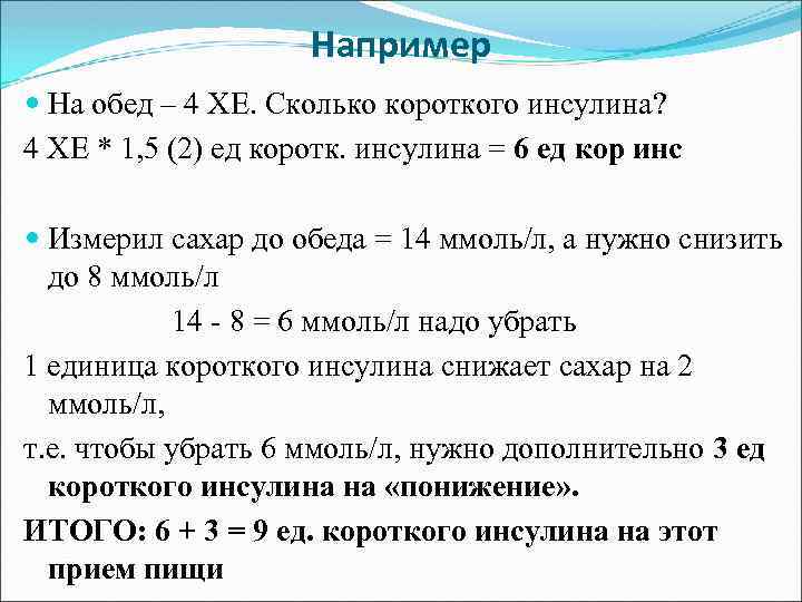 2 раза в день 6 дней. Количество единиц инсулина на 1 Хе. Сколько единиц инсулина на 1 хлебную единицу. Как рассчитать инсулин на хлебные единицы. 1 Доза инсулина сколько хлебных единиц.