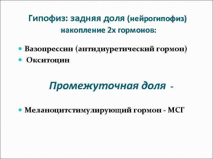 Гипофиз: задняя доля (нейрогипофиз) накопление 2 х гормонов: Вазопрессин (антидиуретический гормон) Окситоцин Промежуточная доля