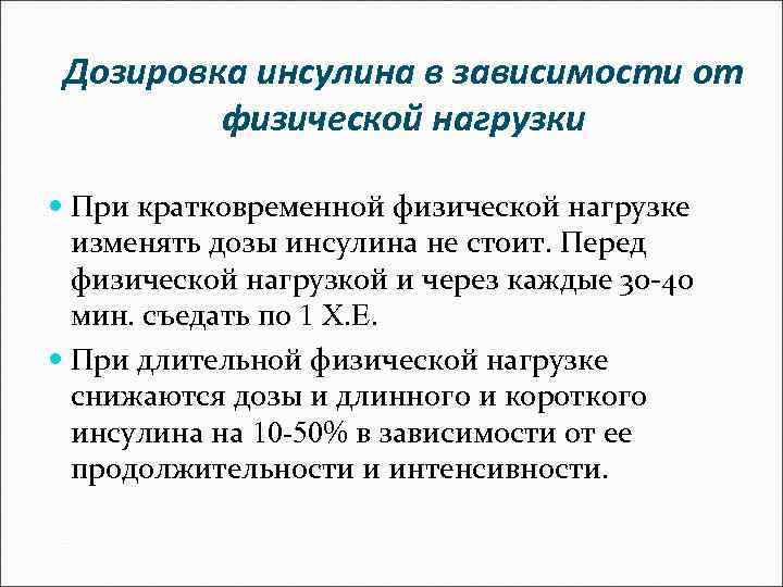 Дозировка инсулина в зависимости от физической нагрузки При кратковременной физической нагрузке изменять дозы инсулина