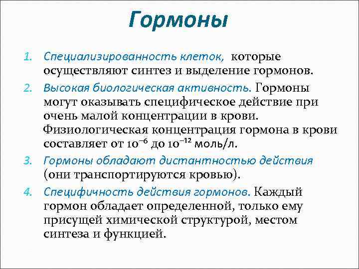 Гормоны 1. Специализированность клеток, которые осуществляют синтез и выделение гормонов. 2. Высокая биологическая активность.