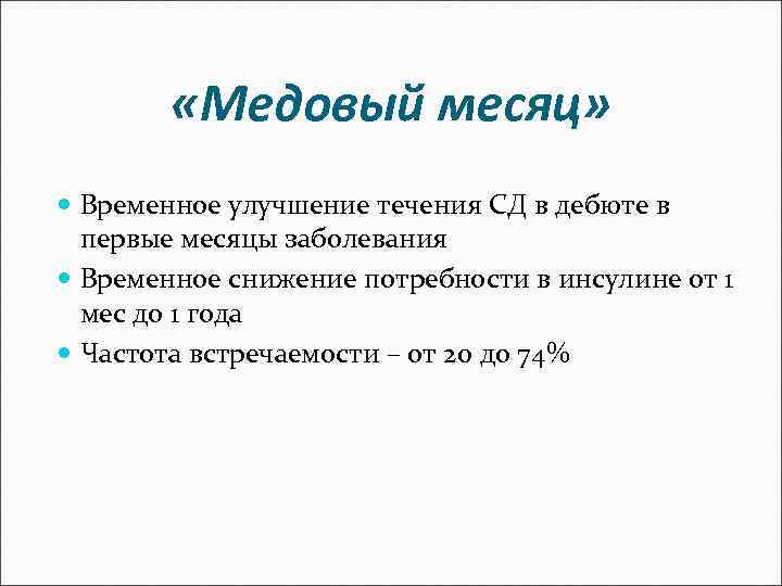  «Медовый месяц» Временное улучшение течения СД в дебюте в первые месяцы заболевания Временное